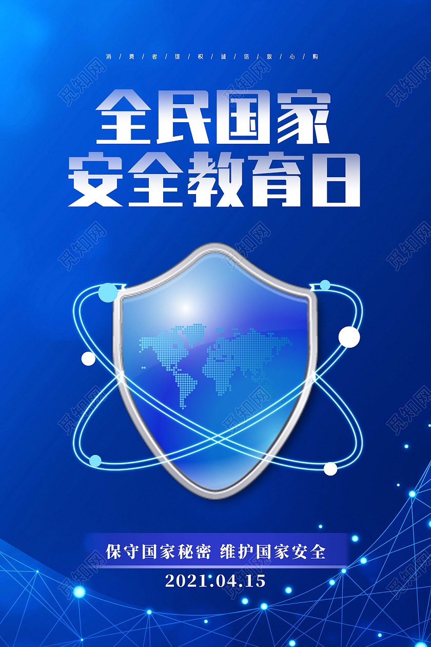 蓝色科技全民国家安全教育日海报