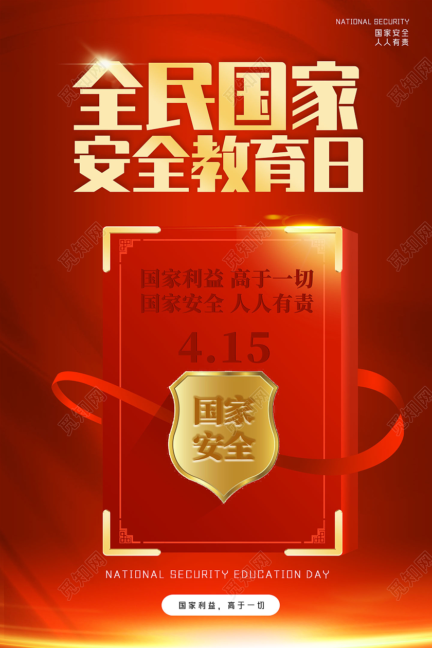 红色大气全民国家安全教育日海报