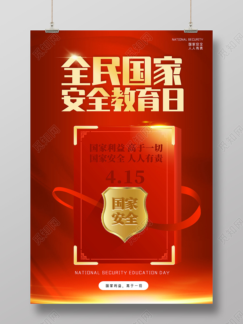 红色大气全民国家安全教育日海报