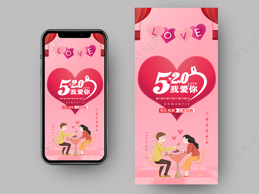 浪漫创意唯美甜蜜520手机海报启动页