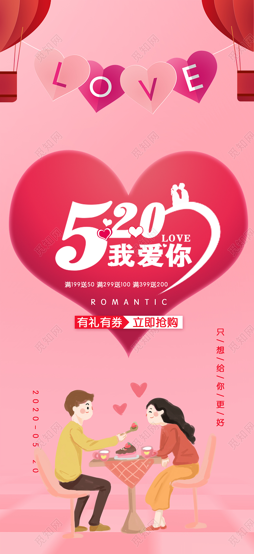 浪漫创意唯美甜蜜520手机海报启动页