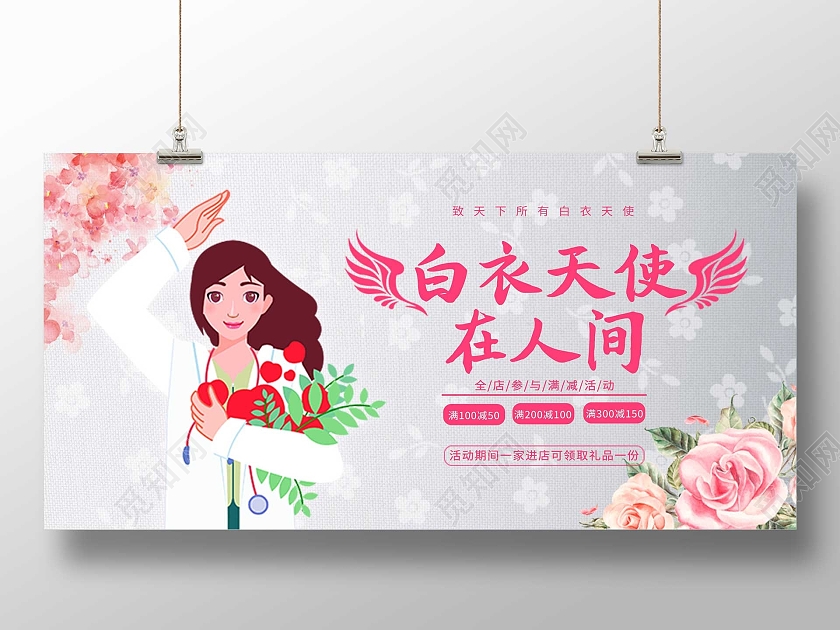 灰色简约白衣天使在人间促销活动展板护士节活动