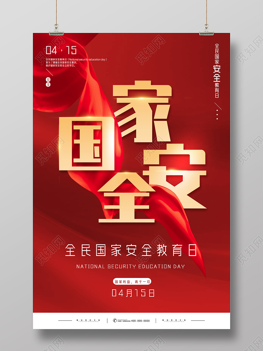 红色大气全民国家安全教育日海报