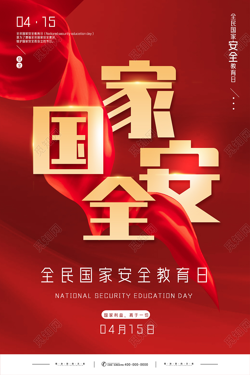 红色大气全民国家安全教育日海报
