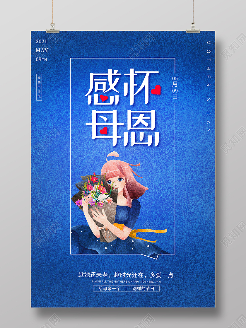 2021粉色母亲节感恩母亲节感怀母恩海报