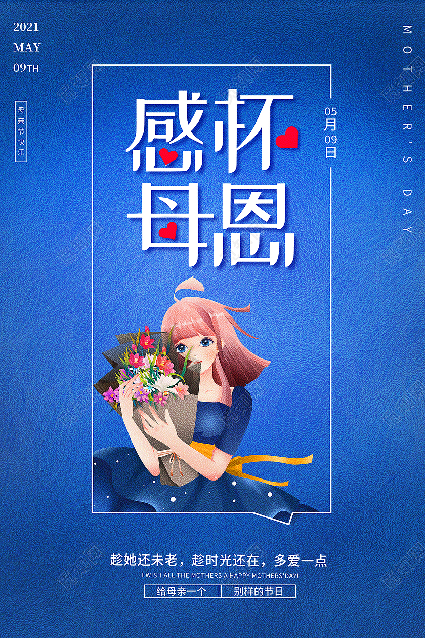 2021粉色母亲节感恩母亲节感怀母恩海报