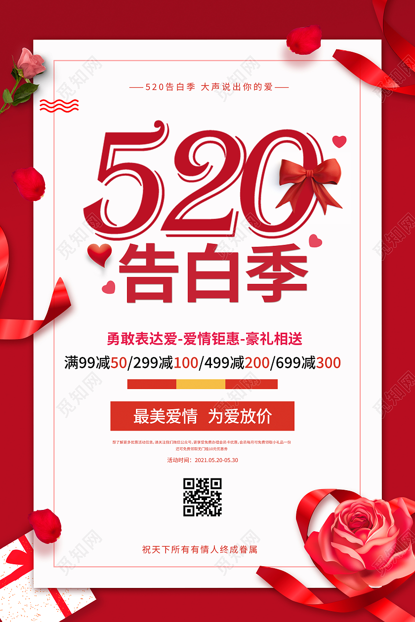 红色浪漫温馨小清新520告白季520表白节日情人节背景海报