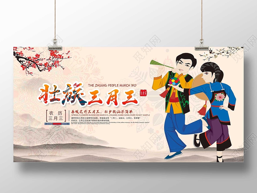 浅色水墨壮族三月三节日展板