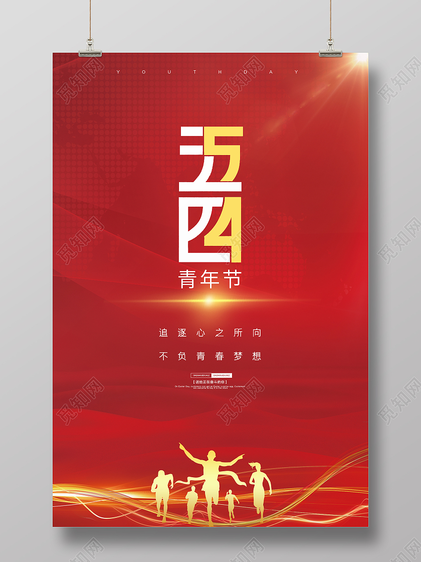 红色大气喜庆54五四青年节宣传海报设计五四54青年节