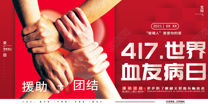 红色简约风世界血友病日展板