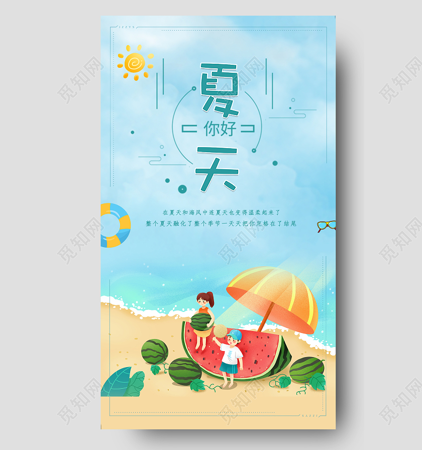 蓝色天空你好夏天夏天夏季UI手机海报