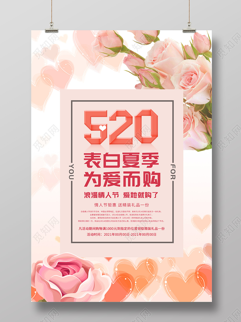 粉色温馨520表白夏季为爱而购促销活动海报520表白季