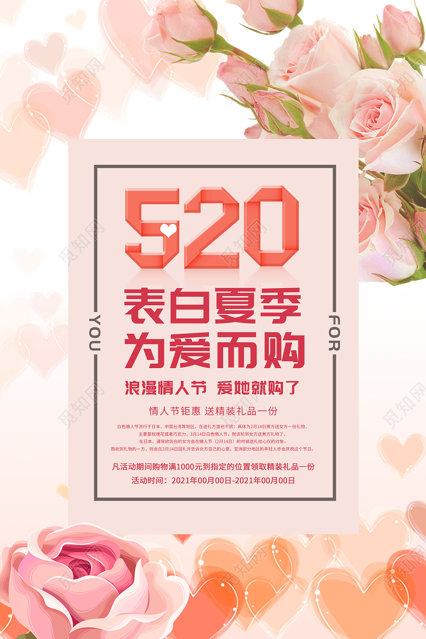 粉色温馨520表白夏季为爱而购促销活动海报520表白季