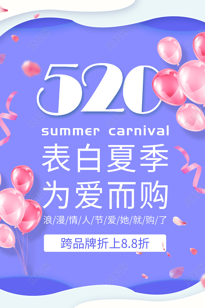 紫色简约520表白夏季为爱而购促销活动海报520表白季