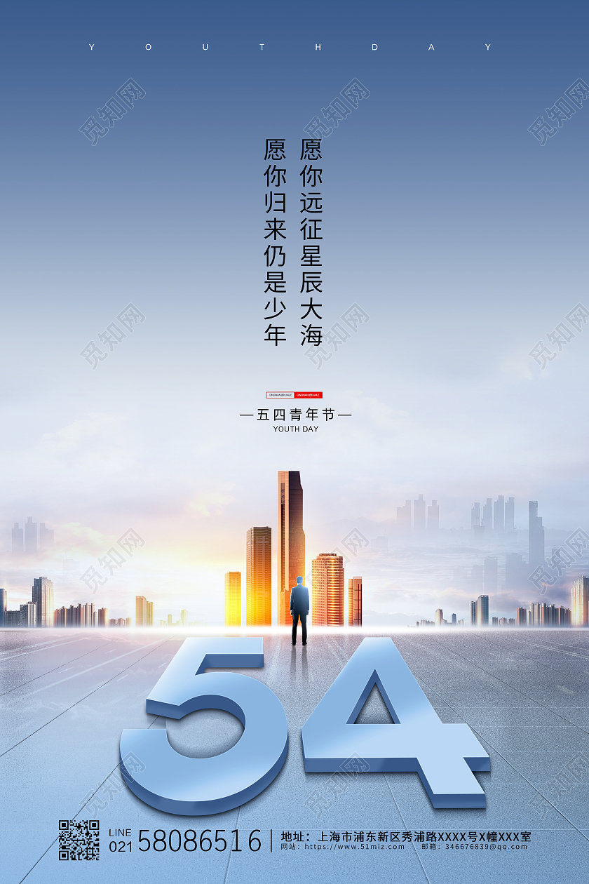 蓝色大气创意54五四青年节宣传海报设计五四青年五四54青年节