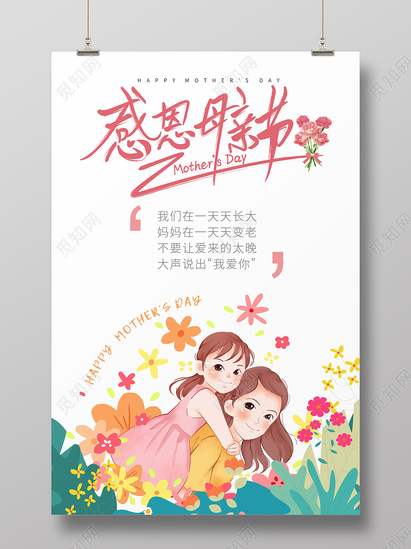 白色简约感恩母亲节海报母亲节快乐