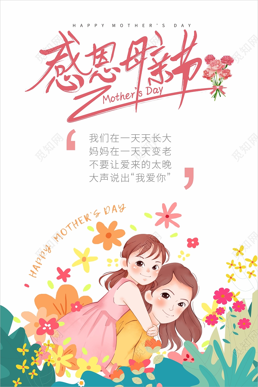 白色简约感恩母亲节海报母亲节快乐