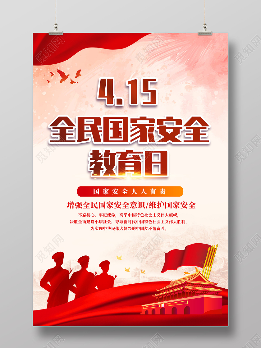 红色水彩全民国家安全教育日海报党政党建党课