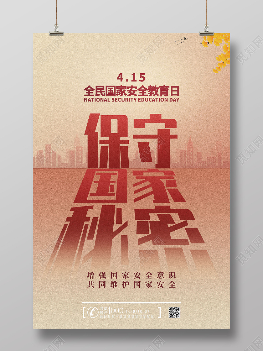 红色水彩保守国家秘密全民国家安全教育日海报