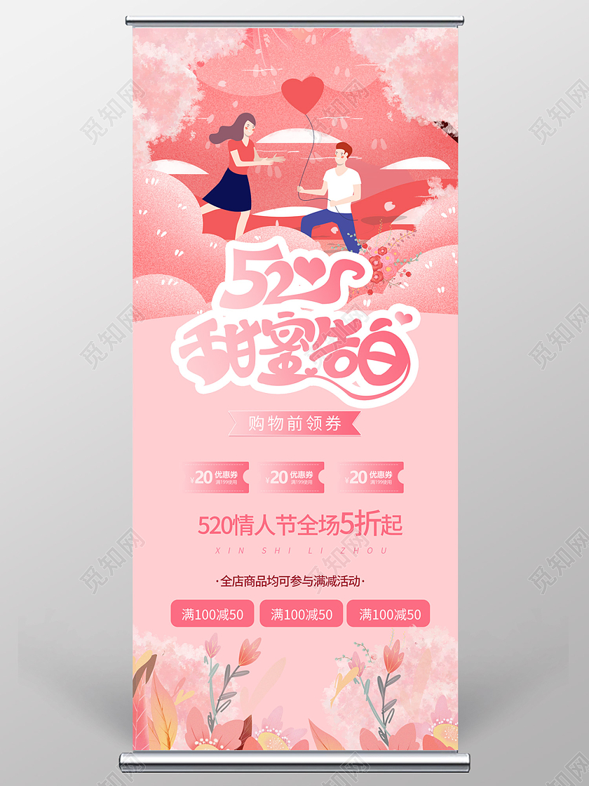 粉色插画风520甜蜜告白易拉宝520展架