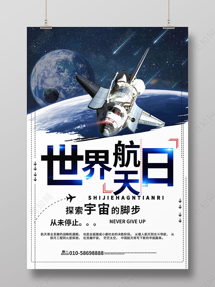 白色背景创意4月12日世界航天日宣传海报设计