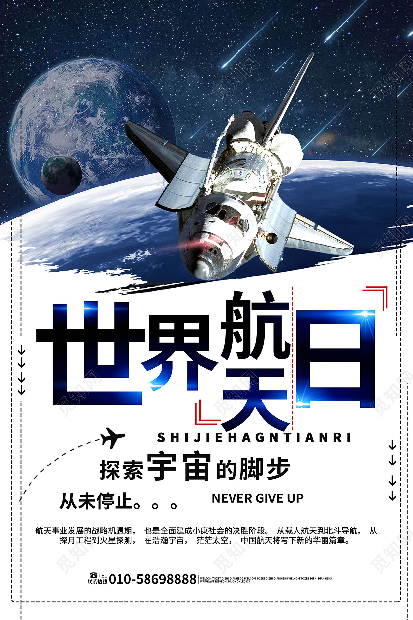 白色背景创意4月12日世界航天日宣传海报设计