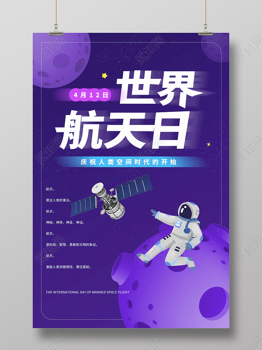 紫色简洁卡通风格4月12日世界航天日宣传海报设计