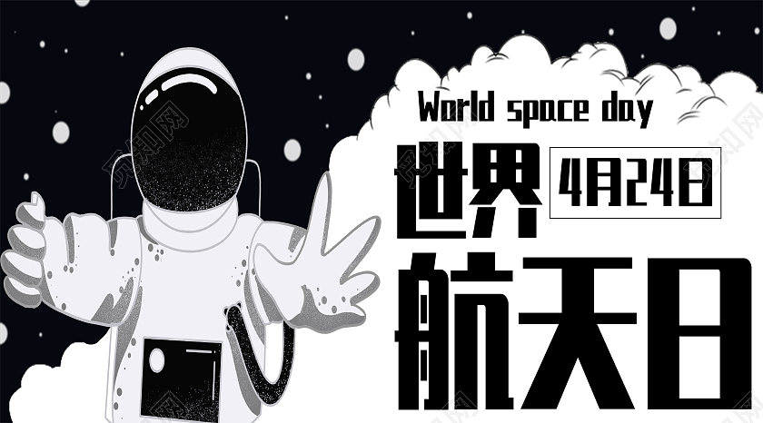 黑白卡通世界航天日航天日公众号首图世界航天日公众号封面