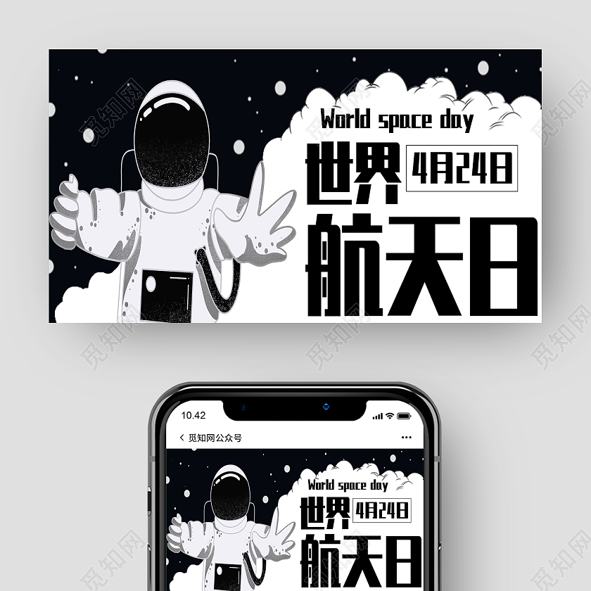 黑白卡通世界航天日航天日公众号首图世界航天日公众号封面