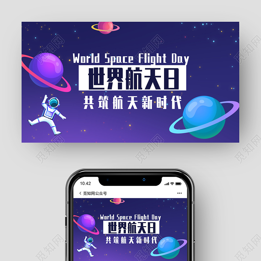 紫色卡通世界航天日航天日公众号首图世界航天日公众号封面