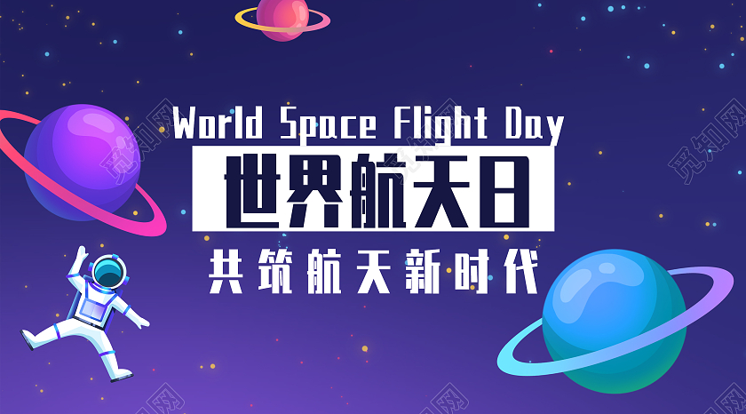 紫色卡通世界航天日航天日公众号首图世界航天日公众号封面