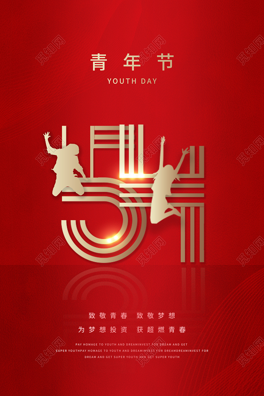 红色中国风54青年节立体字运动时尚体宣传海报五四54青年节