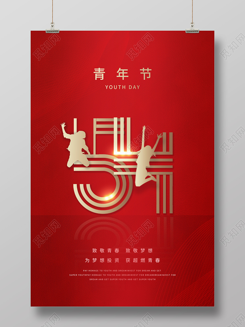 红色中国风54青年节立体字运动时尚体宣传海报五四54青年节