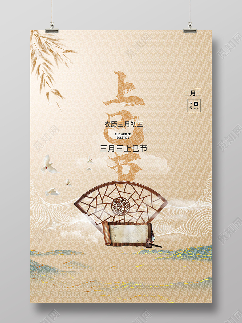 黄色简约三月三上巳节传统风俗民俗节日宣传海报