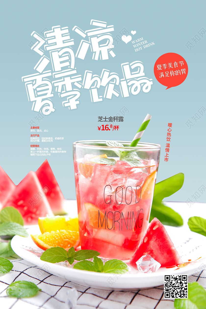 蓝色简约清凉夏季饮品夏天奶茶海报