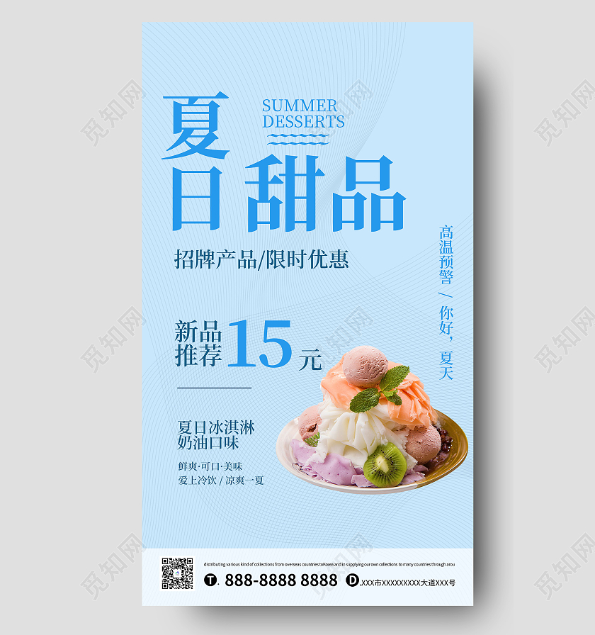 夏日甜品促销宣传海报夏季夏天甜品饮品促销ui手机海报