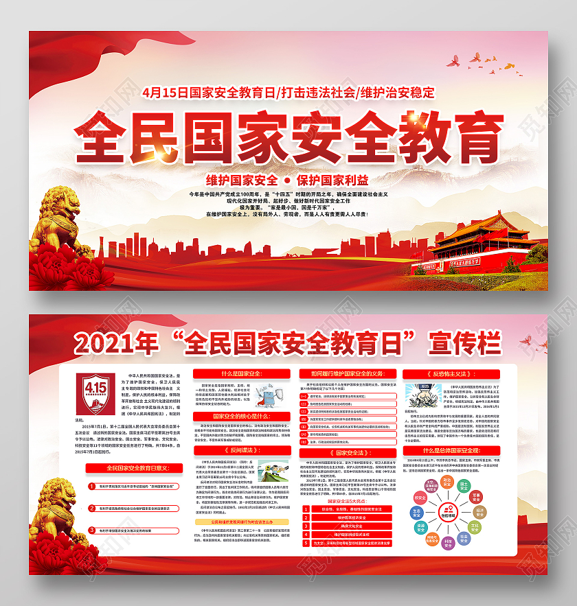粉色安全教育日中国全民国家安全教育日宣传栏