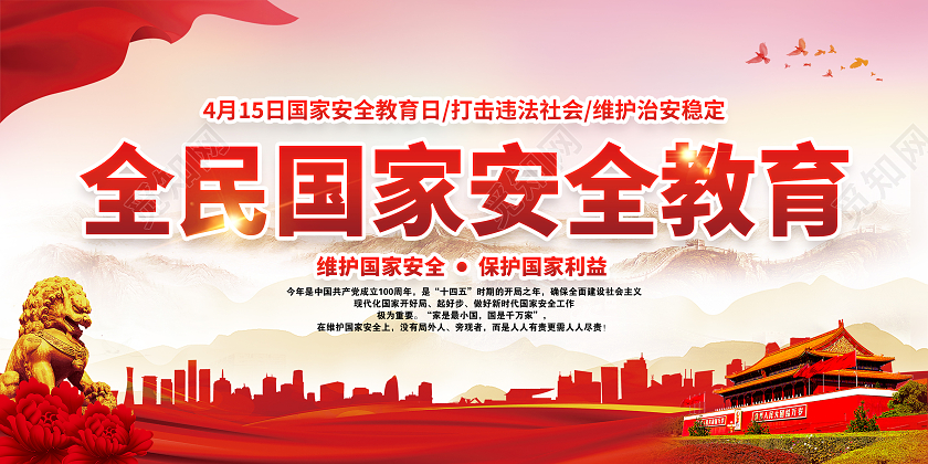 粉色安全教育日中国全民国家安全教育日宣传栏