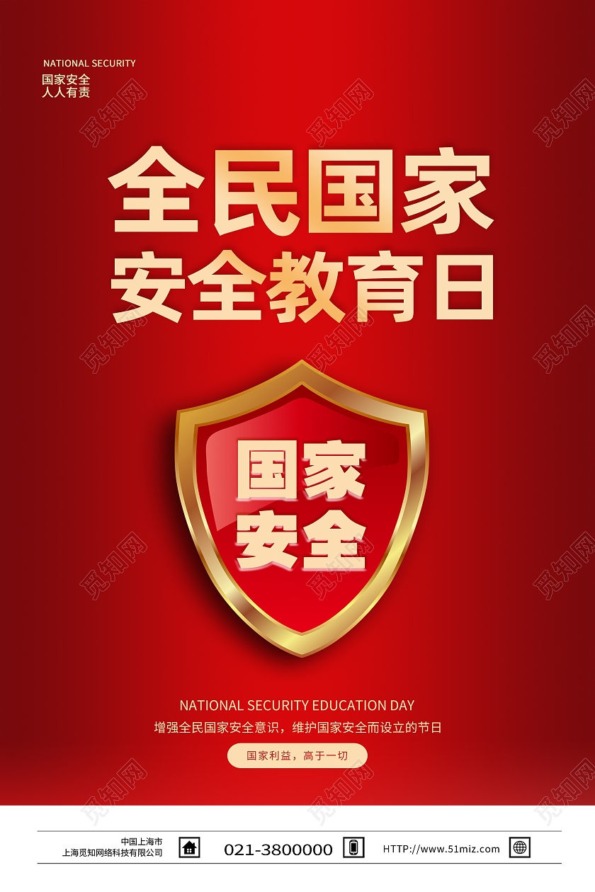 红色简约全民国家安全教育日海报