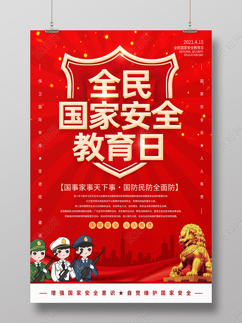 红色简约全民国家安全教育日海报