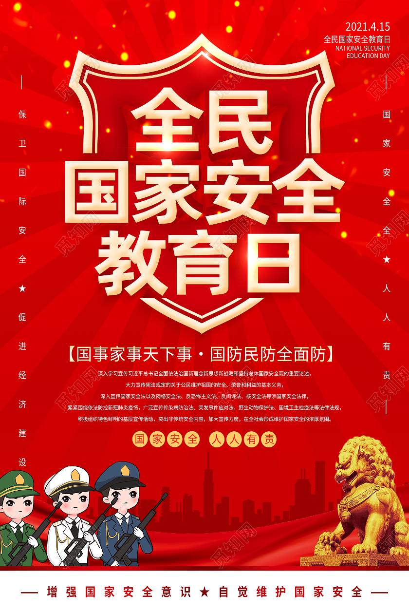 红色简约全民国家安全教育日海报