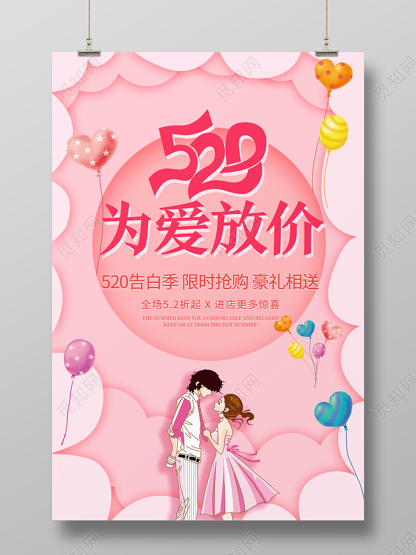 粉色时尚风格为爱放价活动海报520为爱放价