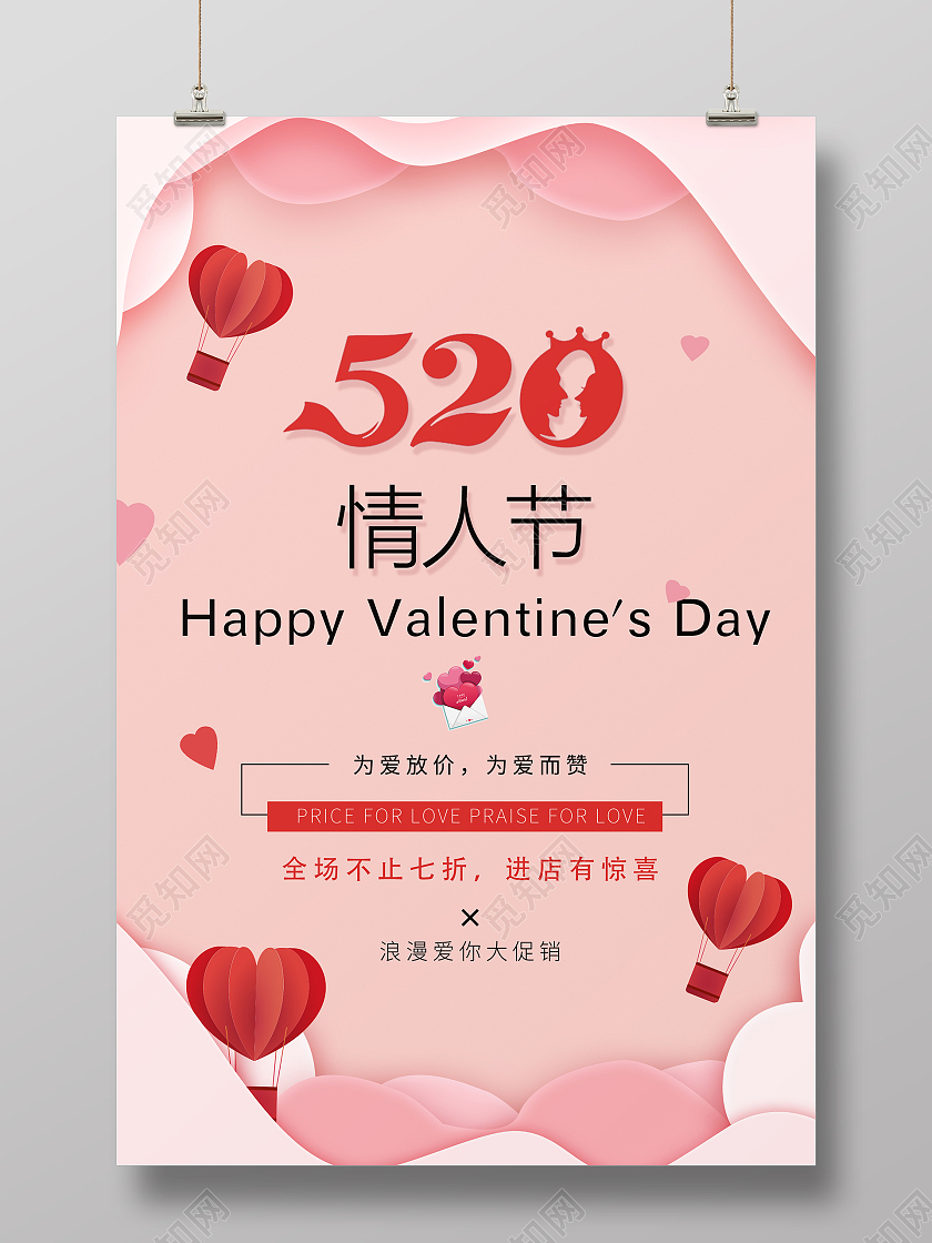 粉色时尚风格为爱放价活动海报520为爱放价