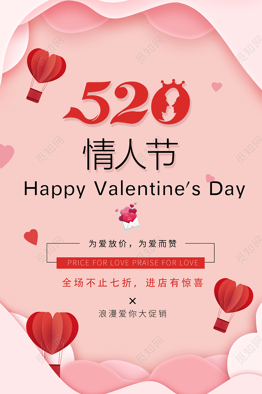 粉色时尚风格为爱放价活动海报520为爱放价