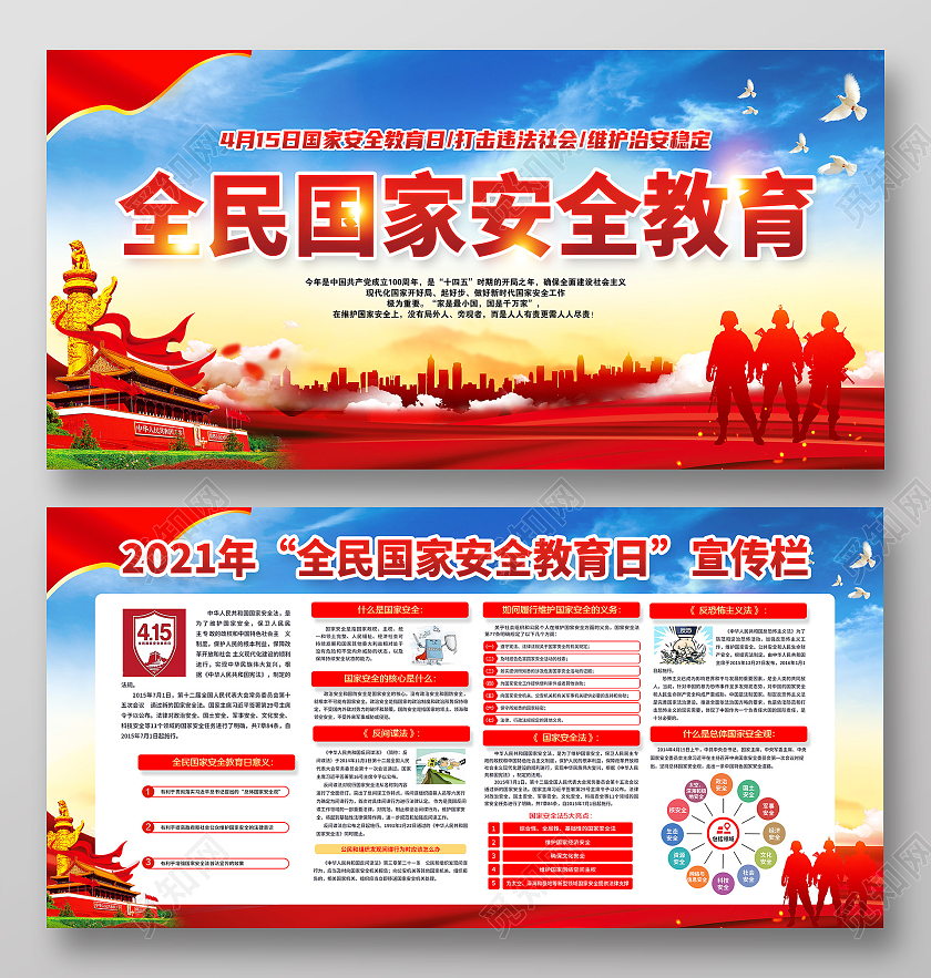 蓝色风格全民国家安全教育日中国全民国家安全教育日宣传栏