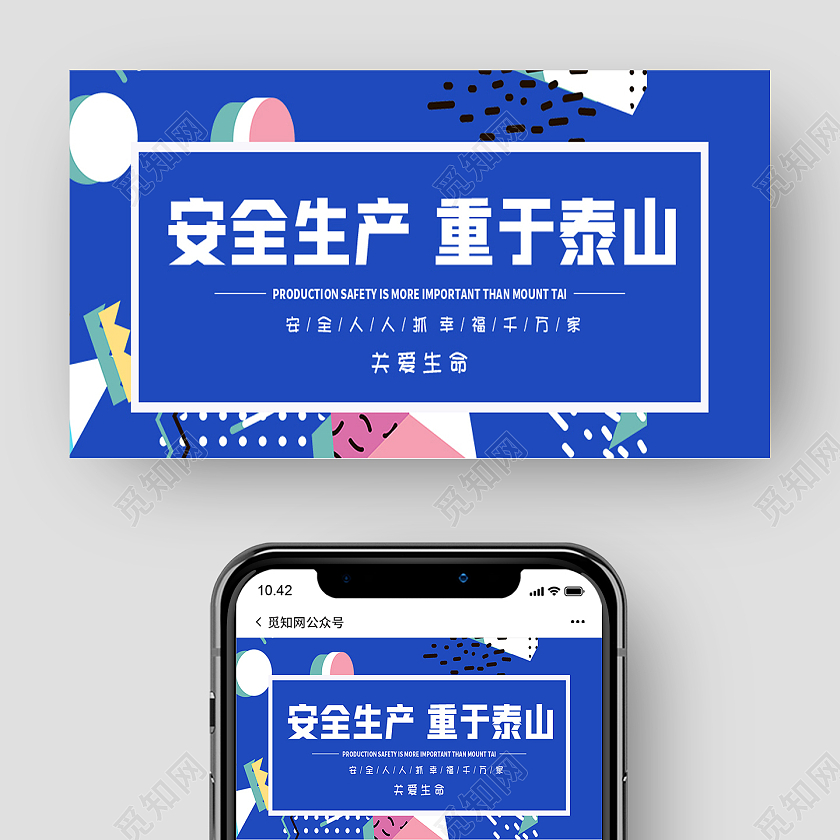 微信封面安全生产蓝色手机宣传世界安全生产与健康日公众号封面