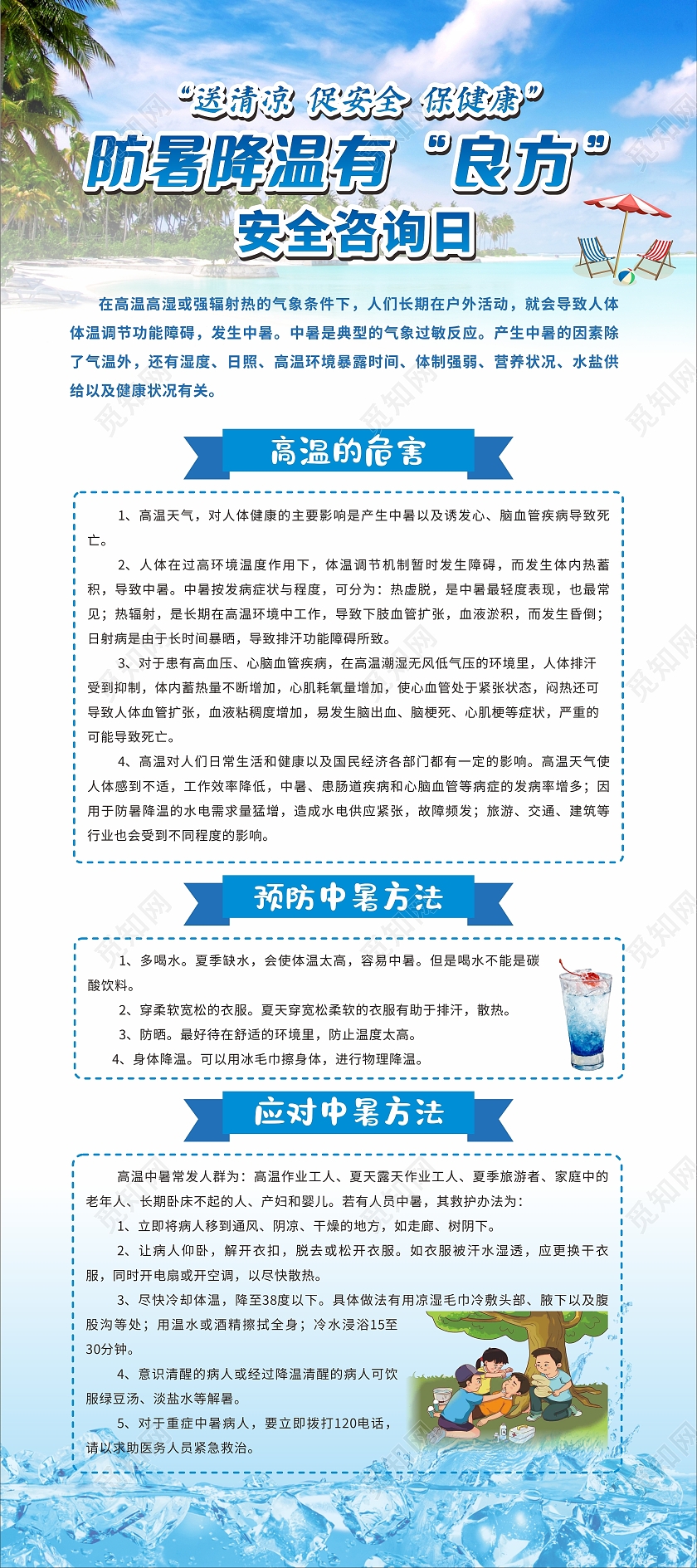 蓝红简约防暑降温小常识夏天夏季防暑海报