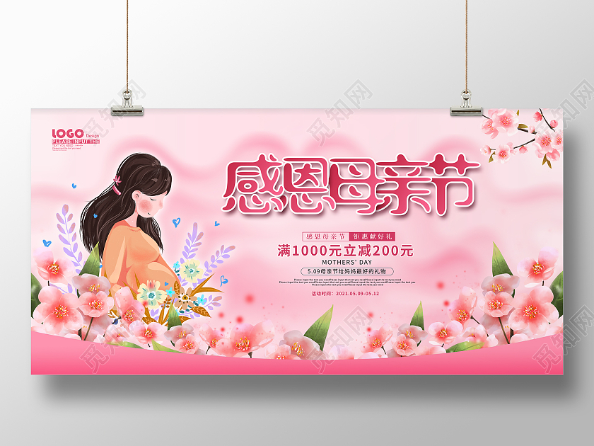 粉色卡通感恩母亲节促销展板