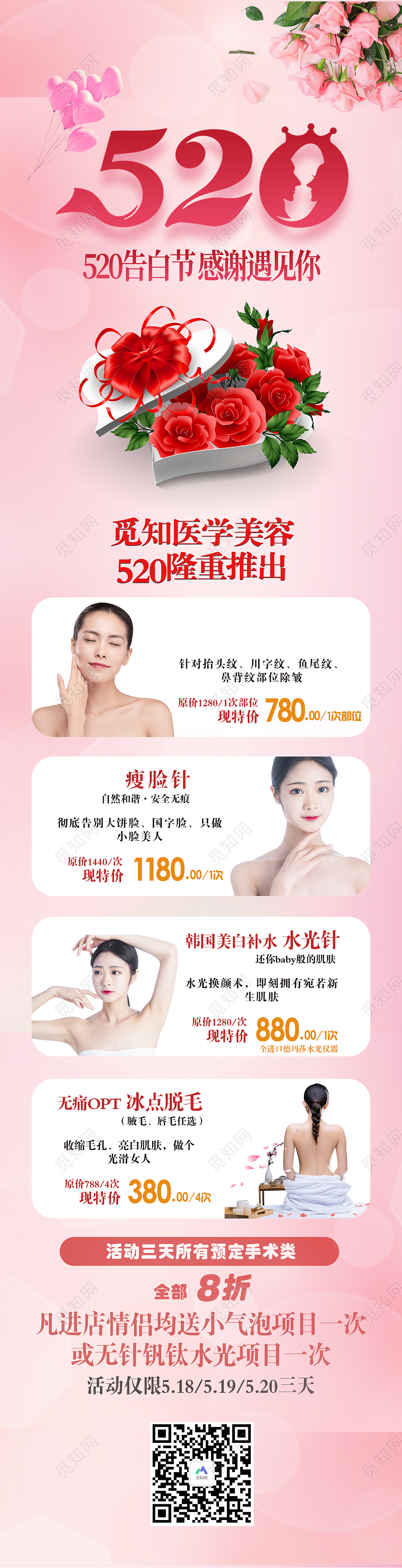 粉色时尚风格520美容活动长图