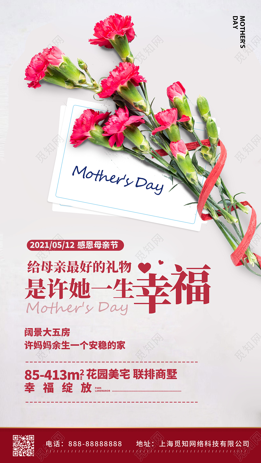创意康乃馨母亲节地产手机海报